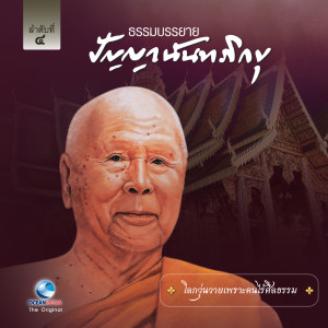 ดาวน์โหลดและฟังเพลง โลกวุ่นวายเพราะคนไร้ศีลธรรม พร้อมเนื้อเพลงจาก หลวงพ่อปัญญา นันทภิกขุ