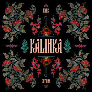 ดาวน์โหลดและฟังเพลง Kalinka พร้อมเนื้อเพลงจาก KDDK