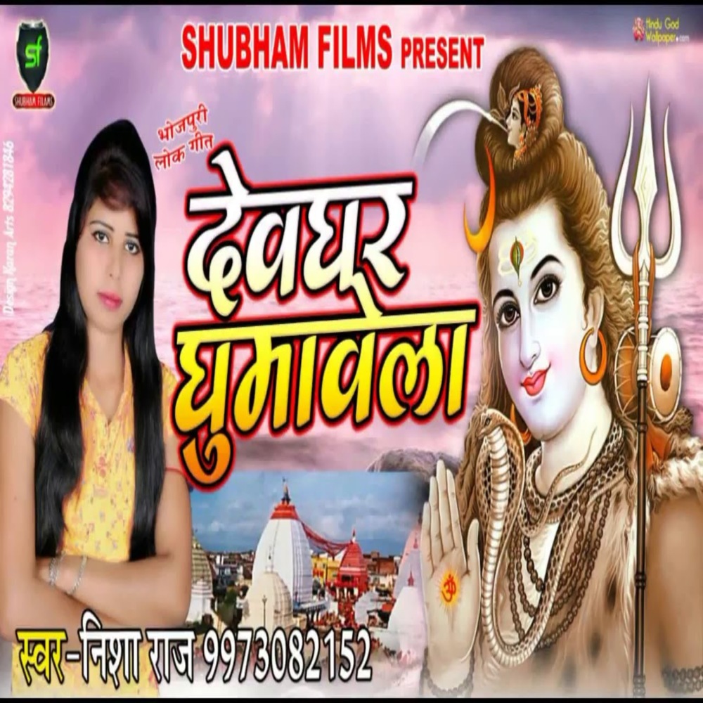 Devghar Ghumawela