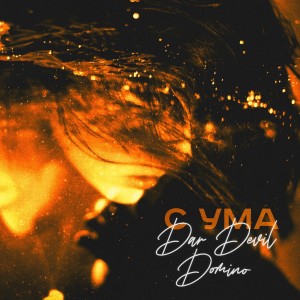 Album С ума from Dar Devil