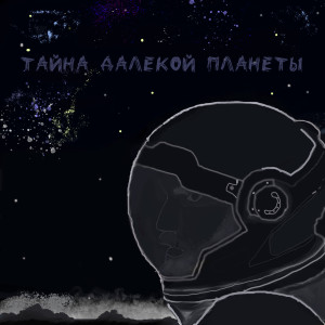 Album Тайна далекой планеты (Explicit) from 