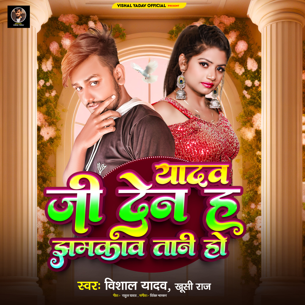Yadav Ji Ke Den Ha Jhamkaba Tani Ho