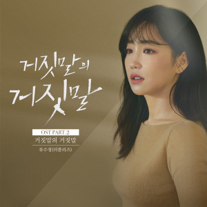 Dengarkan 거짓말의 거짓말 (Prod.By 박근태) (Lie after lie) lagu dari 류수정 dengan lirik