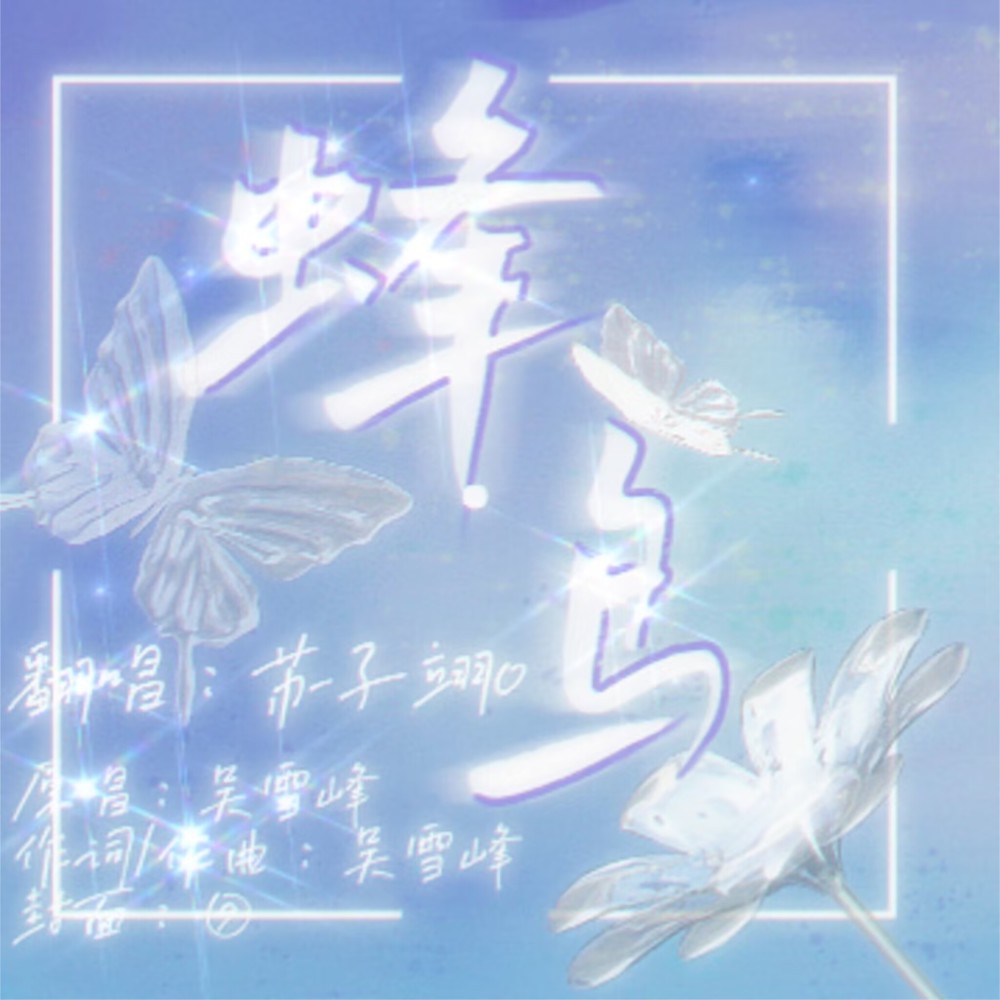 蜂鸟 (cover: 吴青峰) (完整版)