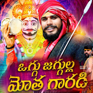 Listen to Oggu Jeggula Motha Garadi song with lyrics from Oggu Sathish