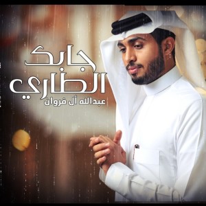 Listen to جابك الطاري song with lyrics from عبدالله ال فروان