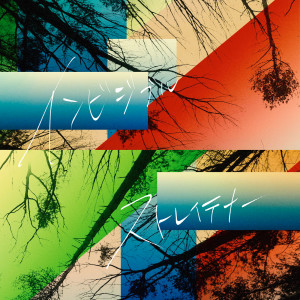 อัลบัม Invisible ศิลปิน STRAIGHTENER