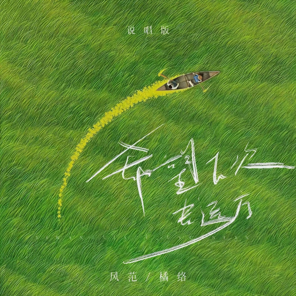 希望下次去远方 (说唱版)