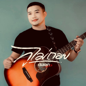 收聽ต้นเอก的กูไม่ถอย歌詞歌曲