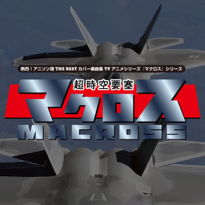 收聽YUMIKO的星間飛行（『マクロスF』OP）歌詞歌曲