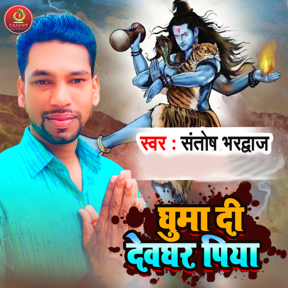 Ghuma Di Devghar Piya