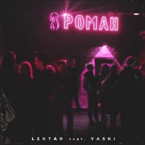 ดาวน์โหลดและฟังเพลง Роман พร้อมเนื้อเพลงจาก LektAR