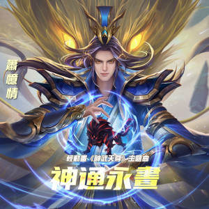 Listen to 神通永昼 (演奏版) (伴奏) song with lyrics from 萧忆情