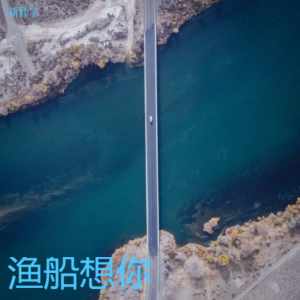 新样字的专辑渔船想你