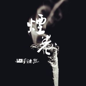 Listen to 烟卷 (完整版) song with lyrics from North Leo