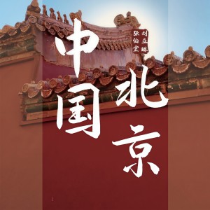 收聽張伯宏的中國北京 (伴奏)歌詞歌曲