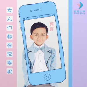 收聽優秀少年好好的大人們都在玩手機（電影《神奇馬戲團》推廣曲）歌詞歌曲