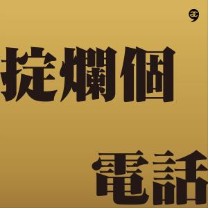 農夫的專輯掟爛個電話