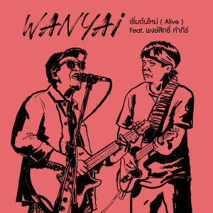 收聽Wanyai的เริ่มต้นใหม่歌詞歌曲
