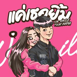 Listen to แค่เธอยิ้ม (Ur smile) (feat. NaNa) song with lyrics from Nup