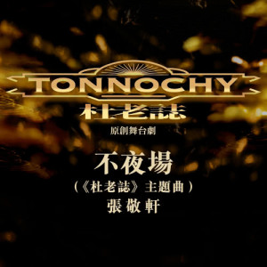 Listen to Bu Ye Chang - Wu Tai Ju : Tonnochy Theme Song song with lyrics from Hins Cheung (张敬轩)
