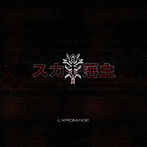 ดาวน์โหลดและฟังเพลง владыка (Explicit) พร้อมเนื้อเพลงจาก Ghostemane