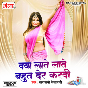 收聽Tara Bano Faizabadi的Dawa Late Late Bahut Der Kardi歌詞歌曲