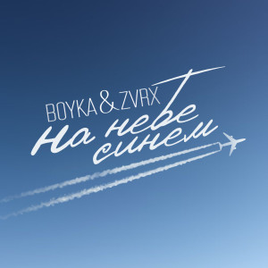 Listen to На небе синем song with lyrics from Boyka