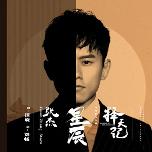 อัลบัม 星辰 ศิลปิน Jason Zhang