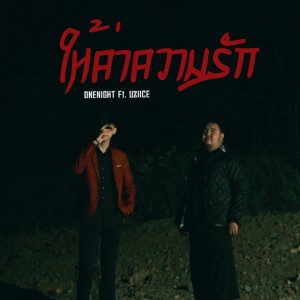 OneNight的專輯ให้ค่าความรัก Feat.Uziice - Single