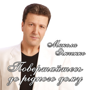 Listen to Повертайтесь до рідного дому song with lyrics from Микола Янченко