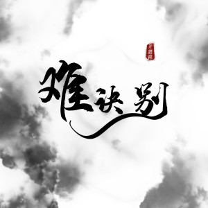 Album 难诀别 from 山月