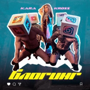 Listen to Блогинг song with lyrics from Kara Kross
