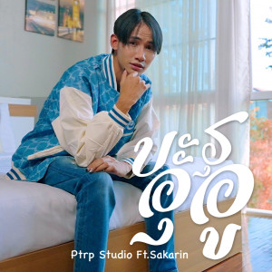 บะรุอุอู Feat.Sakarin - Single