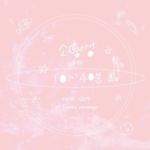 Dengarkan 10시40분 (Vocal. 김소영) lagu dari 소행성186 dengan lirik