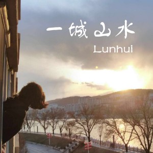 收聽Lunhui的一城山水歌詞歌曲