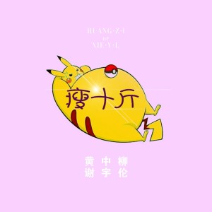 收听谢宇伦的瘦十斤歌词歌曲