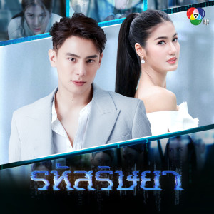 ดาวน์โหลดและฟังเพลง รหัสลับ พร้อมเนื้อเพลงจาก ขนิษฐา เจนพิชัย