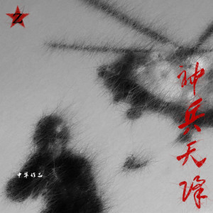 收聽中華的神兵天降 (完整版)歌詞歌曲