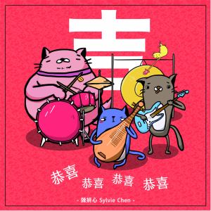 收聽陳妍心 Sylvie Chen的恭喜恭喜恭喜恭喜歌詞歌曲