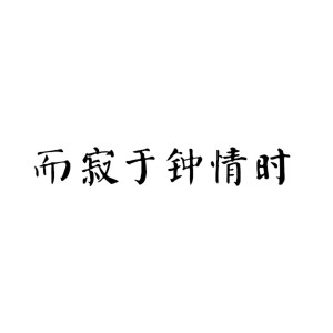ดาวน์โหลดและฟังเพลง 而寂于钟情时 พร้อมเนื้อเพลงจาก 王宇良