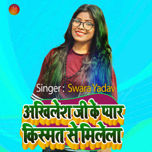 ดาวน์โหลดและฟังเพลง Akhilesh Ji Ke Pyar Kismat Se Milela พร้อมเนื้อเพลงจาก Swara Yadav