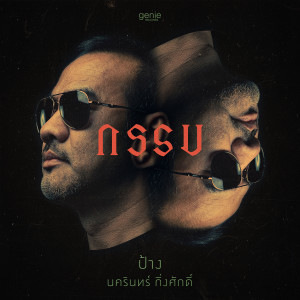 อัลบัม กรรม - Single ศิลปิน ป้าง นครินทร์