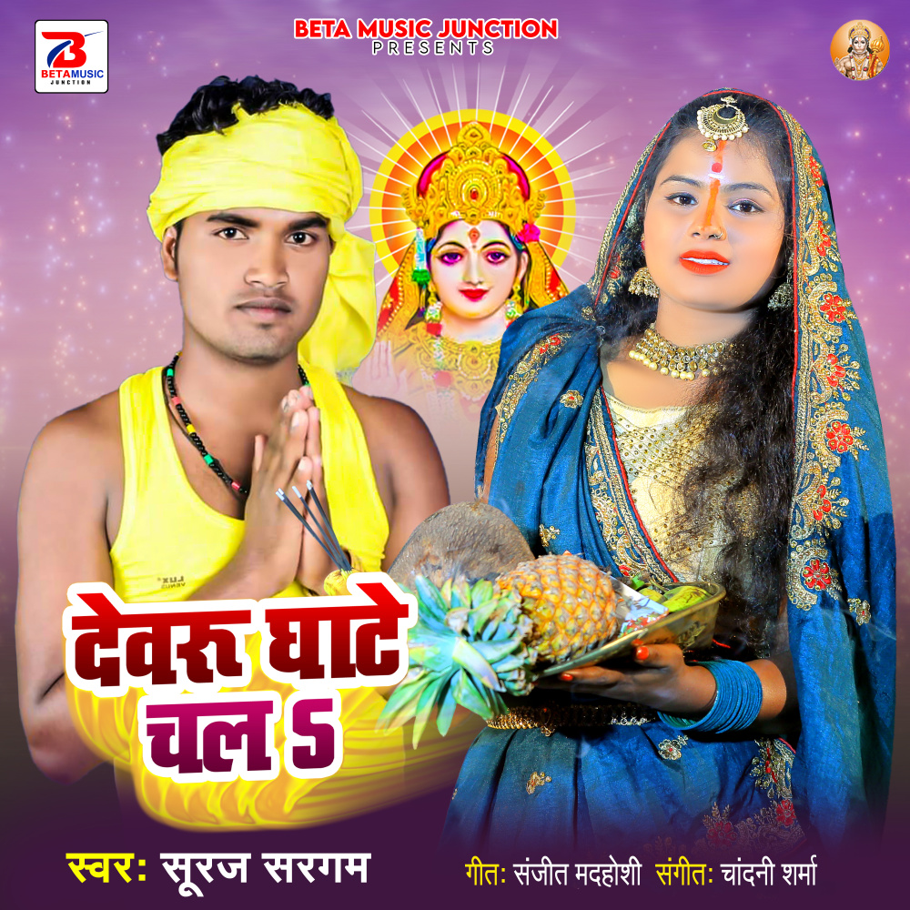 Dewaru Ghate Chala