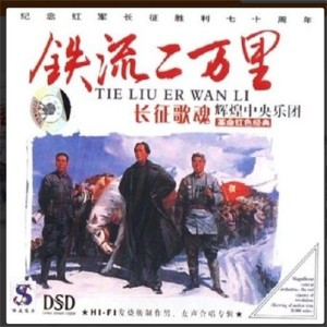 Album 辉煌中央乐团革命红色经典（铁流二万里） from 中央乐团合唱团