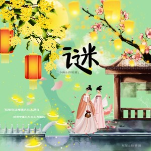 Listen to 谜 (cover: 徐梦圆|双笙 (陈元汐)) (完整版) song with lyrics from 许知夏