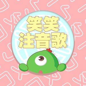 Album 笑笑注音歌｜边唱边玩学注音｜ㄅㄆㄇㄈ快乐学｜唱唱跳跳一起来学习 from MIKA STUDIO