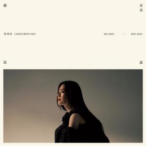 Listen to 从有到没有 song with lyrics from 徐靖玟