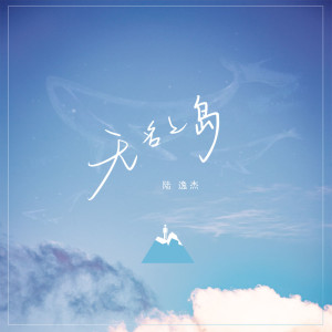 Album 无名之岛 from 陆逸杰