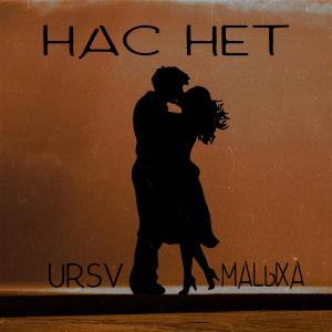 ดาวน์โหลดและฟังเพลง Нас нет (Explicit) พร้อมเนื้อเพลงจาก Ursv